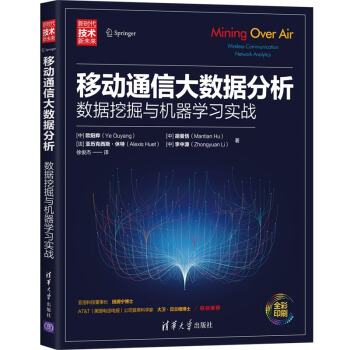 《移动通信大数据分析——数据挖掘与机器学习实战》[56M]百度网盘|亲测有效|pdf下载