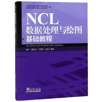 《NCL数据处理与绘图基础教程》[28M]百度网盘|亲测有效|pdf下载