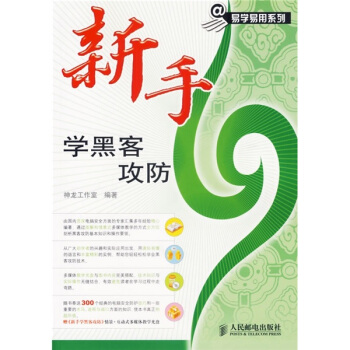 《新手学黑客攻防》[40M]百度网盘|亲测有效|pdf下载