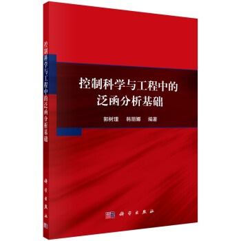 《控制科学与工程中的泛函分析基础》[46M]百度网盘|亲测有效|pdf下载
