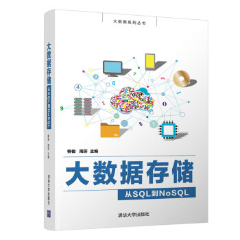 《大数据存储从SQL到NoSQL柳俊大数据存储与管理大数据管理MongoDB文档数据库HBa》[23M]百度网盘|亲测有效|pdf下载