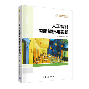 《人工智能习题解析与实践》[33M]百度网盘|亲测有效|pdf下载