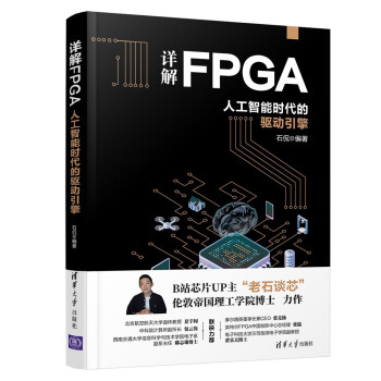 《详解FPGA：人工智能时代的驱动引擎》[30M]百度网盘|亲测有效|pdf下载
