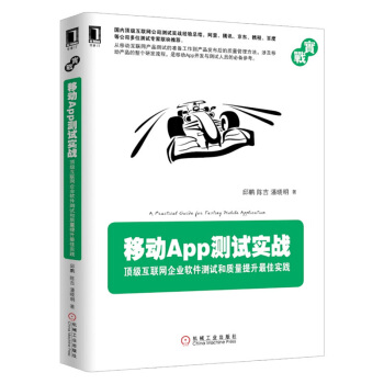 《移动App测试实战移动APP软件开发教程实例书籍手机app开发移动无线端开发测试互联网企业软》[40M]百度网盘|亲测有效|pdf下载