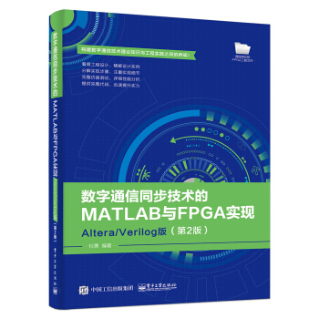 《数字通信同步技术的MATLAB与FPGA实现――Altera》[54M]百度网盘|亲测有效|pdf下载