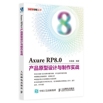 《AxureRP8.0产品原型设计与制作实战》[55M]百度网盘|亲测有效|pdf下载
