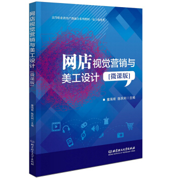 《网店视觉营销与美工设计》[40M]百度网盘|亲测有效|pdf下载