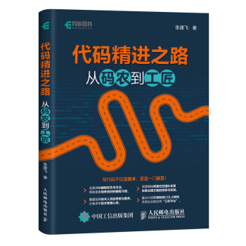 《代码精进之路从码农到工匠》[22M]百度网盘|亲测有效|pdf下载