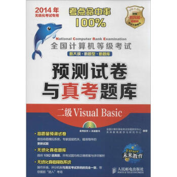 《全国计算机等级考试预测试卷与真考题库二级VisualBasic》[23M]百度网盘|亲测有效|pdf下载