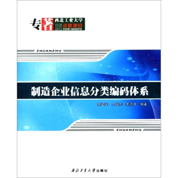 《制造企业信息分类编码体系》[41M]百度网盘|亲测有效|pdf下载
