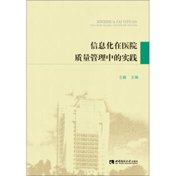 《信息化在医院质量管理中的实践》[42M]百度网盘|亲测有效|pdf下载