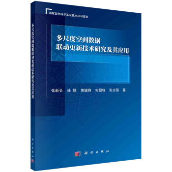 《多尺度空间数据联动更新技术研究及其应用》[49M]百度网盘|亲测有效|pdf下载