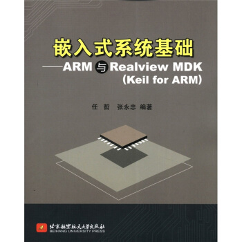 《嵌入式系统基础：ARM与RealviewMDK》[48M]百度网盘|亲测有效|pdf下载