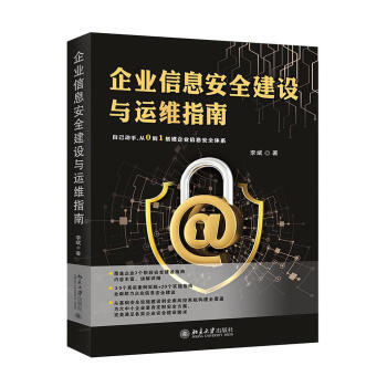 《企业信息安全建设与运维指南北京有限公司计算机与互联网书籍》[40M]百度网盘|亲测有效|pdf下载