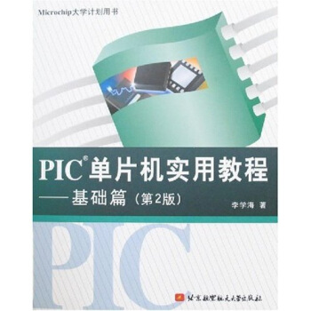 《PIC单片机实用教程：基础篇》[40M]百度网盘|亲测有效|pdf下载