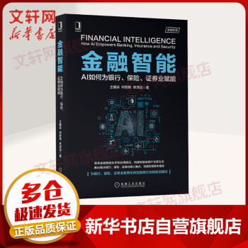 《金融智能AI如何为银行、保险、证券业赋能》[53M]百度网盘|亲测有效|pdf下载