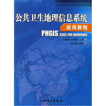 《公共卫生地理信息系统应用教程》[34M]百度网盘|亲测有效|pdf下载