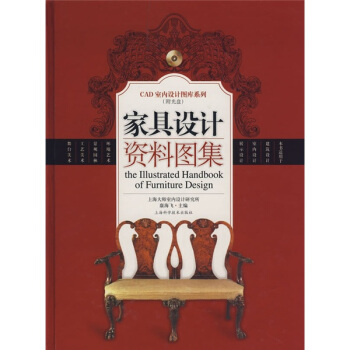 《家具设计资料图集》[31M]百度网盘|亲测有效|pdf下载