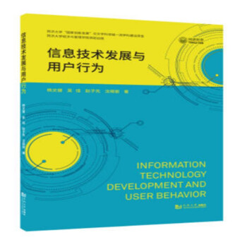 《信息技术发展与用户行为》[46M]百度网盘|亲测有效|pdf下载