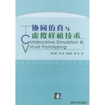 《协同仿真与虚拟样机技术》[27M]百度网盘|亲测有效|pdf下载