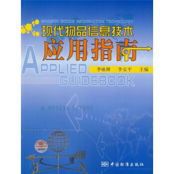 《现代物品信息技术应用指南》[26M]百度网盘|亲测有效|pdf下载