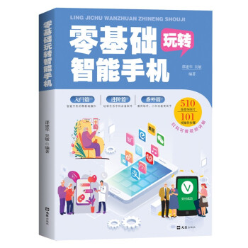《零基础玩转智能手机》[25M]百度网盘|亲测有效|pdf下载