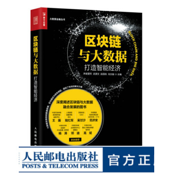 《区块链与大数据打造智能经济电子商务书大数据》[27M]百度网盘|亲测有效|pdf下载