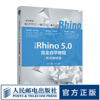 《中文版Rhino5.0完全自学教程培训教材版keyshot渲染一条线建模机械建筑设计珠宝》[56M]百度网盘|亲测有效|pdf下载