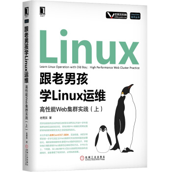 《跟老男孩学Linux运维：高性能Web集群实践》[42M]百度网盘|亲测有效|pdf下载