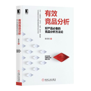 《有效竞品分析：好产品必备的竞品分析方法论》[26M]百度网盘|亲测有效|pdf下载