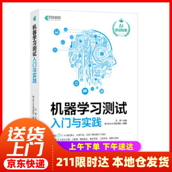 《机器学习测试入门与实践艾辉》[27M]百度网盘|亲测有效|pdf下载