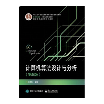 《计算机算法设计与分析》[52M]百度网盘|亲测有效|pdf下载