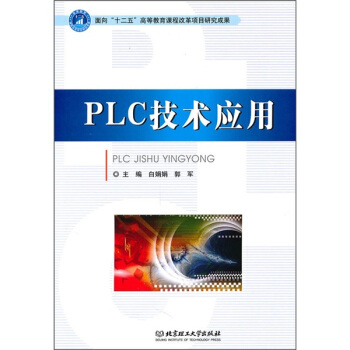 《PLC技术应用》[32M]百度网盘|亲测有效|pdf下载