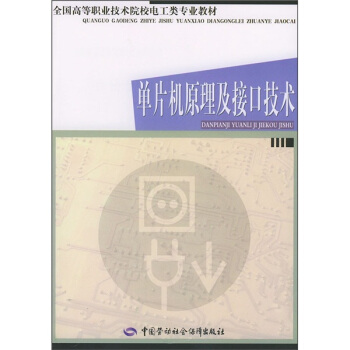 《全国高等职业技术院校电工类专业教材：单片机原理及接口技术》[38M]百度网盘|亲测有效|pdf下载