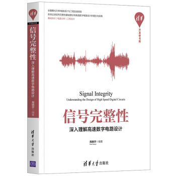 《信号完整性——深入理解高速数字电路设计》[33M]百度网盘|亲测有效|pdf下载