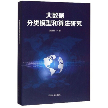 《大数据分类模型和算法研究》[40M]百度网盘|亲测有效|pdf下载