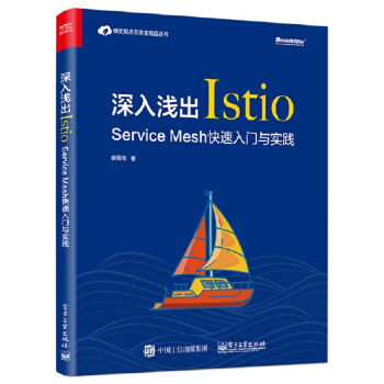 《深入浅出Istio：ServiceMesh快速入门与实践》[44M]百度网盘|亲测有效|pdf下载