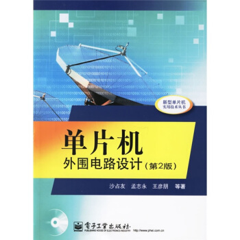 《单片机外围电路设计》[59M]百度网盘|亲测有效|pdf下载