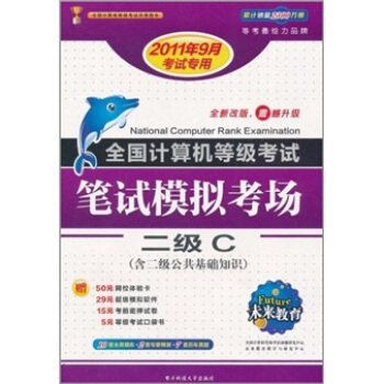 《全国计算机等级考试笔试模拟考场：2级C》[40M]百度网盘|亲测有效|pdf下载