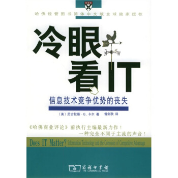 《冷眼看IT:信息技术竞争优势的丧失》[34M]百度网盘|亲测有效|pdf下载