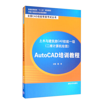 《土木与建筑类CAD技能一级AutoCAD培训教程》[55M]百度网盘|亲测有效|pdf下载