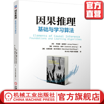 《因果推理基础与学习算法乔纳斯彼得斯因果模型机器学习人工智能时间系列因果分析》[31M]百度网盘|亲测有效|pdf下载