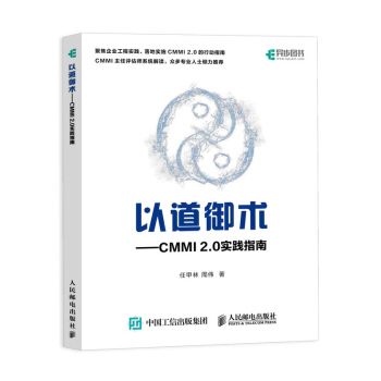 《以道御术CMMI2.0实践指南》[34M]百度网盘|亲测有效|pdf下载