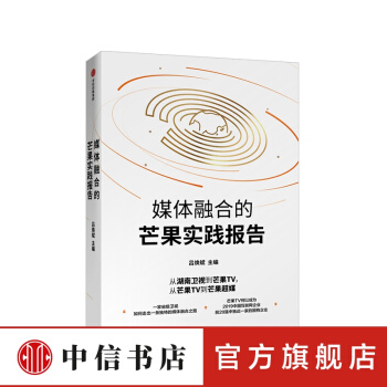 《媒体融合的芒果实践报告吕焕斌著媒体融合互联网媒体传媒发展传统媒体转型中信出》[29M]百度网盘|亲测有效|pdf下载