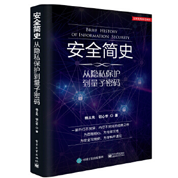 《安全简史从隐私保护到量子密码》[31M]百度网盘|亲测有效|pdf下载