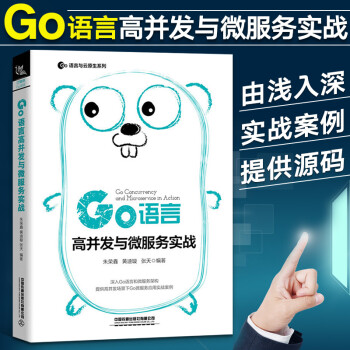 《Go语言高并发与微服务实战go语言编程教程书籍Go语言入门教材书籍golang教程自学》[52M]百度网盘|亲测有效|pdf下载