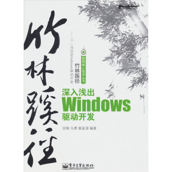 《竹林蹊径：深入浅出windows驱动开发》[44M]百度网盘|亲测有效|pdf下载
