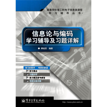 《信息论与编码学习辅导及习题详解》[29M]百度网盘|亲测有效|pdf下载