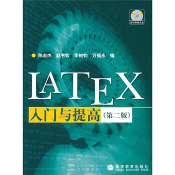 《LATEX入门与提高》[28M]百度网盘|亲测有效|pdf下载
