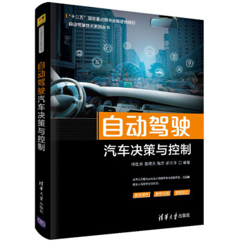 《自动驾驶汽车决策与控制》[38M]百度网盘|亲测有效|pdf下载